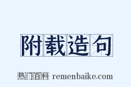 附载造句是什么意思的图片